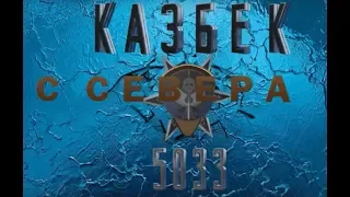 Восхождение на Казбек (5033м) с России. Кавказ.