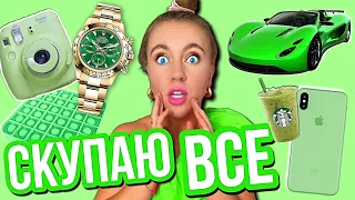 СКУПАЮ ВСЕ ЗЕЛЕНОГО ЦВЕТА ЧЕЛЛЕНДЖ! БЮДЖЕТ НЕ ОГРАНИЧЕН!