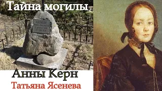 Тайна могилы Анны Керн. Моя история. Татьяна Ясенева