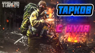 Гайд для новичков Тарков. Первые шаги. Escape from Tarkov с нуля.