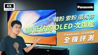 國際牌 松下 Panasonic TH-65JZ1000W 4K 120Hz OLED 電視 開箱評測 優缺點 評價｜HDMI 2.1、Dolby Atmos/Vision、烙印防止、ptt｜科技狗