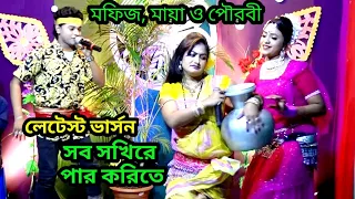 সব সখিরে পার করিতে। দেশ বরেন্য যাত্রা শিল্পী মফিজ, মায়া ও পৌরবীর দুর্দান্ত পারফর্মেন্স