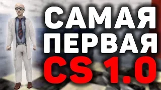 Самая ПЕРВАЯ КС 1.0 спустя 20 ЛЕТ! День рождения кс го