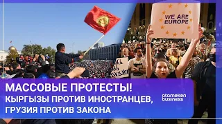 Массовые протесты! Кыргызы против иностранцев, Грузия против закона / МИР.Итоги