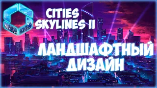 CITIES: SKYLINES 2 ПРОХОЖДЕНИЕ || РАЗВЯЗКИ И ОСТРОВА # 4