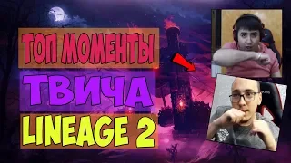 Топ моменты Lineage 2 l BoH vs Мошка l Шелли Кукарекает l Гекс Чекает Стримы