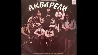 Акварели. Винил.