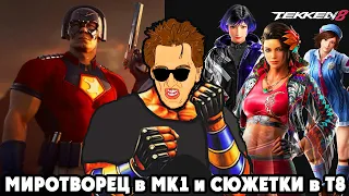 Смотрим трейлер Миротворца в Mortal Kombat 1 и проходим истории персонажей в Tekken 8