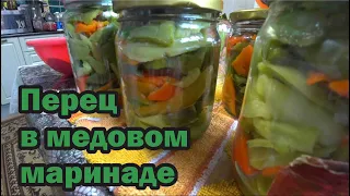 Перец на зиму в медовом маринаде