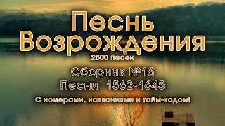 Песнь Возрождения. Сборник христианских песен. Псалмы с 1562 до 1645. Лучшая христианская музыка.