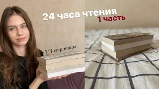 24 часа чтения | 4 книги | 1344 страницы