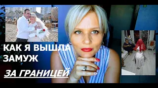 КАК Я ПОПАЛА В ТУРЦИЮ// КАК Я ВЫШЛА ЗАМУЖ ЗА ГРАНИЦЕЙ//КАК ПРИНЯЛИ МЕНЯ РОДИТЕЛИ МУЖА//НАША СВАДЬБА