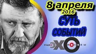 Сергей Пархоменко | радиостанция Эхо Москвы | Суть событий | 8 апреля 2016