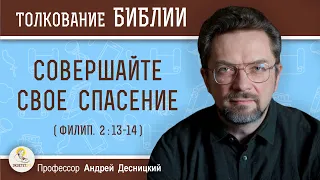 Совершайте свое спасение (Филип. 2:12-13)  Профессор Андрей Сергеевич Десницкий