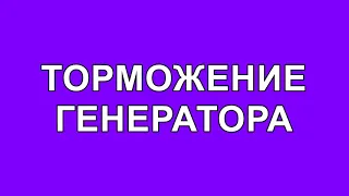 торможение генератора