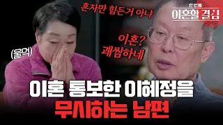 "괘씸하네?💢" 이혼 통보한 이혜정을 개무시하는 남편 고민환 [#이혼할결심] | MBN 20240114 방송