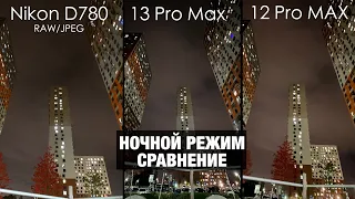 iPhone 13 Pro Max vs iPhone 12 Pro Max vs Nikon D780 Ночной режим сравнение