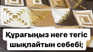 Құрағым неге тегіс шықпайды? сұраққа толық жауап осы видеода