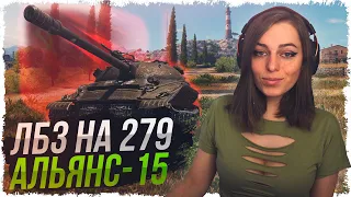 ЛБЗ НА 279 — АЛЬЯНС 15 • WOT