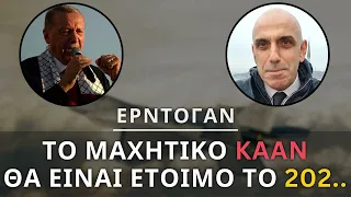 Ερντογάν: Αποκάλυψε πότε θα πετάξει το τουρκικό μαχητικό KAAN! Έδωσε όρκο ότι θα τηρηθεί η προθεσμία