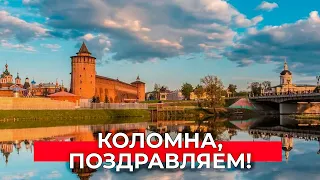 Коломна, с Днем города!