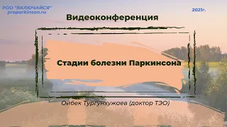 Стадии болезни Паркинсона. Ойбек Тургунхужаев (доктор ТЭО)