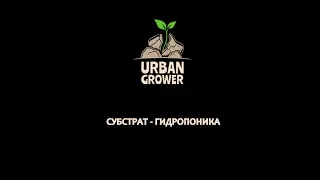 УРБАН ГРОВЕР УРОК 17 - СУБСТРАТ - ГИДРОПОНИКА