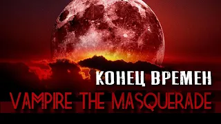 Vampire the Masquerade: Конец времен.