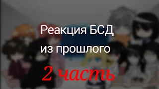 |~Реакция БСД из прошлого||2/?||ВИБП||by: Кристлья Тайми