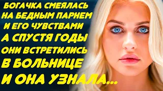 Богачка смеялась над бедным парнем и над его любовью. Но спустя годы они встретились и она узнала...