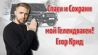 ЕГОР КРИД СКРЫВАЕТСЯ ОТ ФЕДЕРАЛЬНОЙ НАЛОГОВОЙ СЛУЖБЫ!