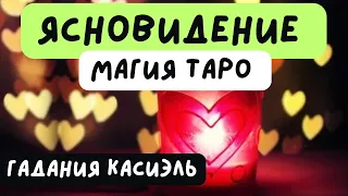 🤵👰🏼‍♀️КТО МОЙ БУДУЩИЙ МУЖ? ♥️ #гаданиякасиэль