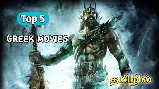 Best Hollywood movies tamil dubbed | top 5 ancient greek movies | movies soldier