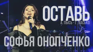 Софья Онопченко - Оставь (Премьера песни, 2022)