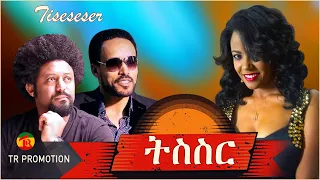 ETHIOPIAN MOVIE TESESER / ትስስር ( OFFICIAL VIDEO) Ethiopian movie 2021 DRAMAS and ENTERTAINMENT