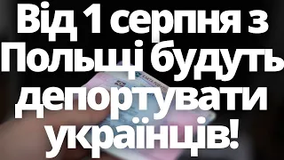 Як захиститись? Від 1 серпня з Польщі будуть депортувати українців!