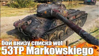 Бой ВНИЗУ списка WOT ✅ 53TP Markowskiego лучший бой