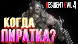 СЕКРЕТНЫЙ ВЗЛОМ от EMPRESS!КОГДА ПИРАТКА Resident Evil 4 Remake?ВЗЛОМ Dead Island 2 НЕ СКОРО?