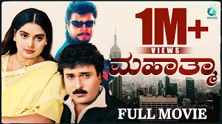 Mahathma ಮಹಾತ್ಮ 2000 Kannada Full Movie | Saikumar, Ravichandran, Shruthi, Vijayalakshmi | A2 Movies