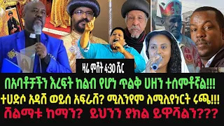 በአባቶቻችን እረፍት ከልብ የሆነ ጥልቅ ሀዘን ተሰምቶኛል!!! |ተሀድሶ አዳሽ ወይስ አፍራሽ? |ሚሊንየም ለሚሊየነርት ሩጫ!!!