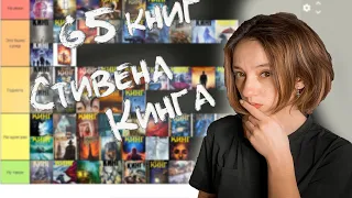 Tier-list СТИВЕН КИНГ // оцениваю 65 книг