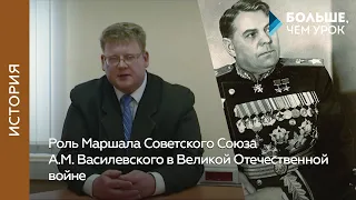 Роль Маршала Советского Союза А. М. Василевского в Великой Отечественной войне