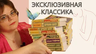 ЭКСКЛЮЗИВНАЯ КЛАССИКА ||| РАСПАКОВКА КНИЖНОЙ ПОЛКИ с КЛАССИКОЙ