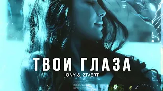 JONY & ZIVERT - Твои глаза (Песни 2023)