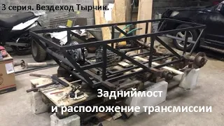 3 серия.  Самодельный гусеничный вездеход "Тырчик".Установка заднего моста.Расположение трансмиссии.