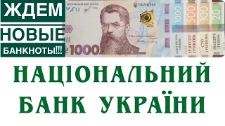 📌ВАЖНАЯ НОВОСТЬ ОТ НБУ❗️Новые  банкноты в честь 30 лет независимости Украины❗️