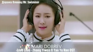 Клип к дораме Пловец /Mr Swimmer/ 游泳先生 Original OST – LOVE LOVE Чжан
