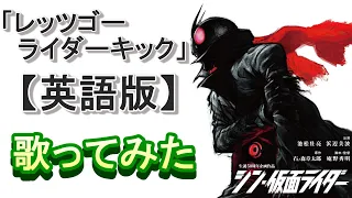 「レッツゴー ライダーキック」【英語で歌ってみた】「Let's Go, Rider Kick」(song of Kamen Rider)English lyrics＃仮面ライダー　＃シン仮面ライダー