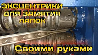 Эксцентрики для замятия лапок. Простой способ расчёта.