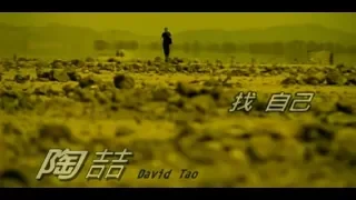 陶喆 David Tao – 找自己 Rain (官方完整版MV)